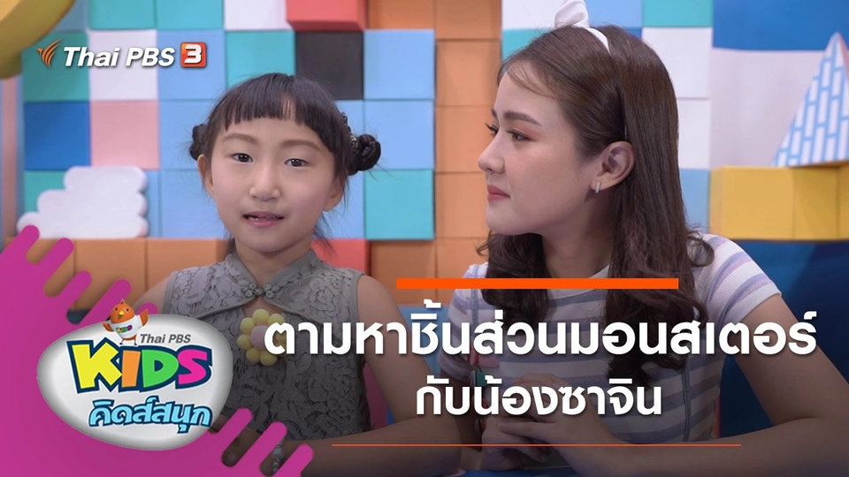 ตามหาชิ้นส่วนมอนสเตอร์กับน้องซาจิน