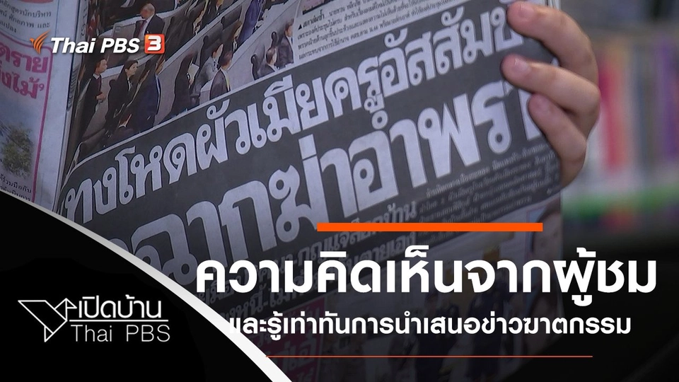 ความคิดเห็นจากผู้ชม และรู้เท่าทันการนำเสนอข่าวฆาตกรรม