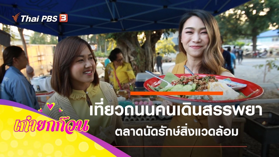 เที่ยวถนนคนเดินสรรพยา จ.ชัยนาท