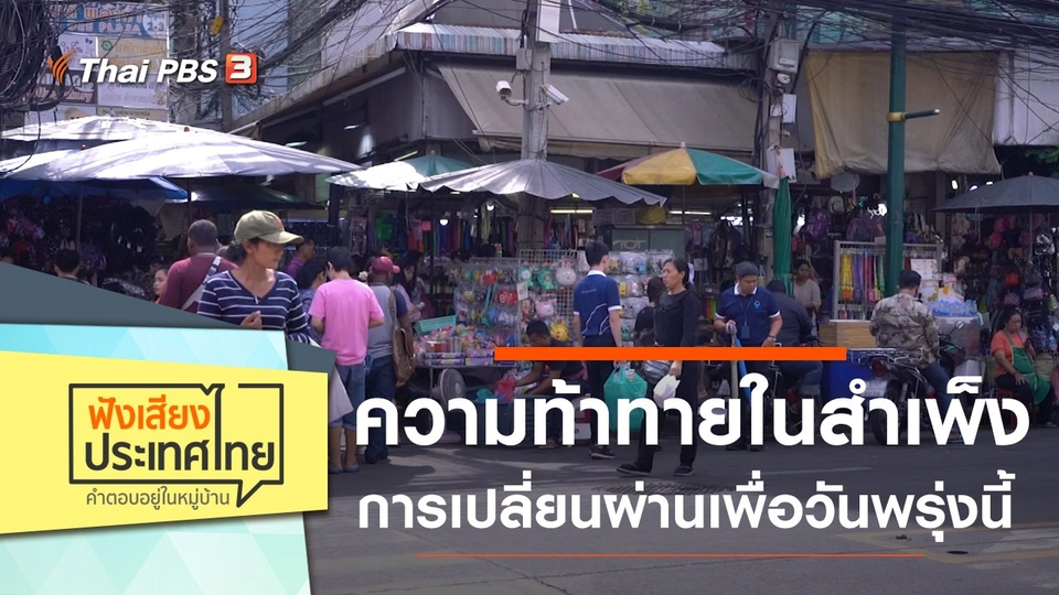 ความท้าทายใน "สำเพ็ง" การเปลี่ยนผ่านเพื่อวันพรุ่งนี้