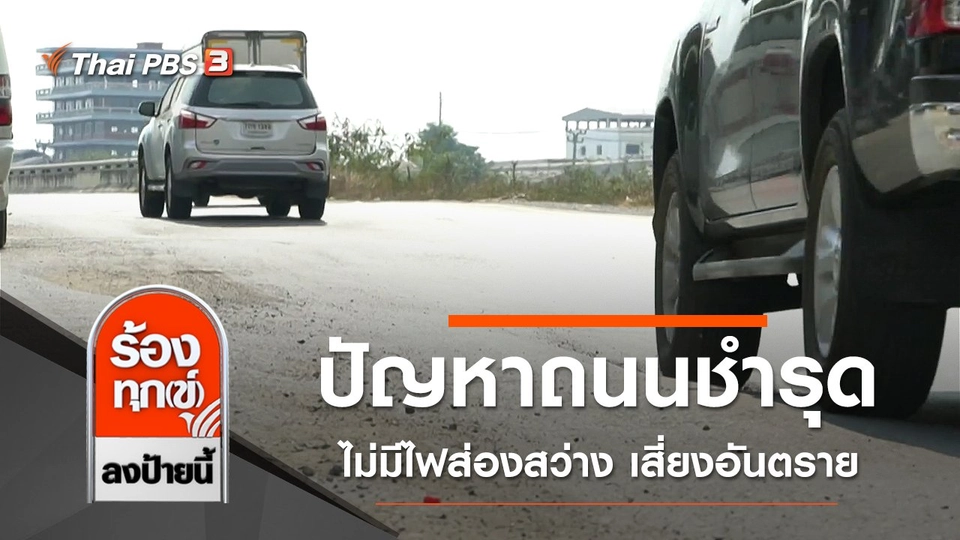 ปัญหาถนนชำรุด ไม่มีไฟส่องสว่าง เสี่ยงอันตราย จ.สมุทรปราการ