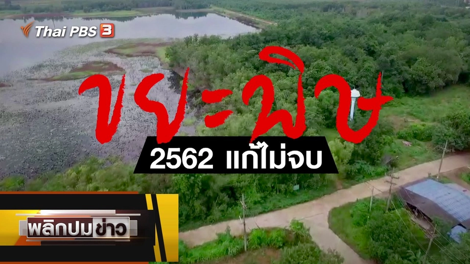 ขยะพิษ 2562 แก้ไม่จบ
