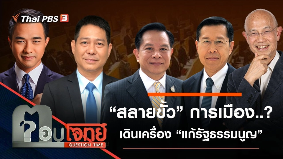 ​“สลายขั้ว” การเมือง...? เดินเครื่อง “แก้รัฐธรรมนูญ”