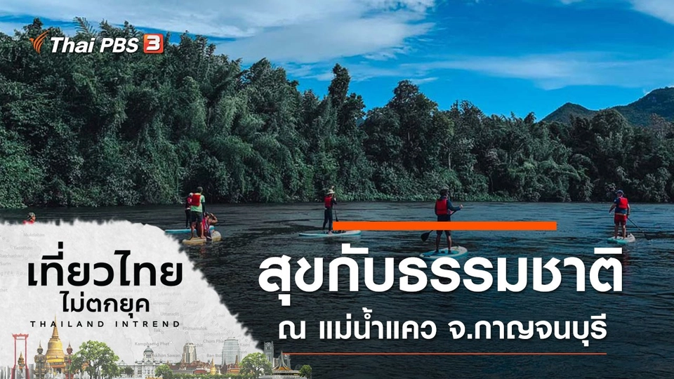 สุขกับธรรมชาติ ณ แม่น้ำแคว จ.กาญจนบุรี