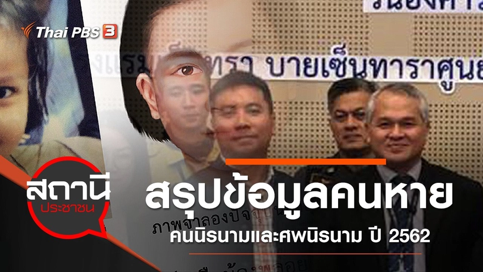 สรุปข้อมูลคนหาย คนนิรนามและศพนิรนาม ปี 2562