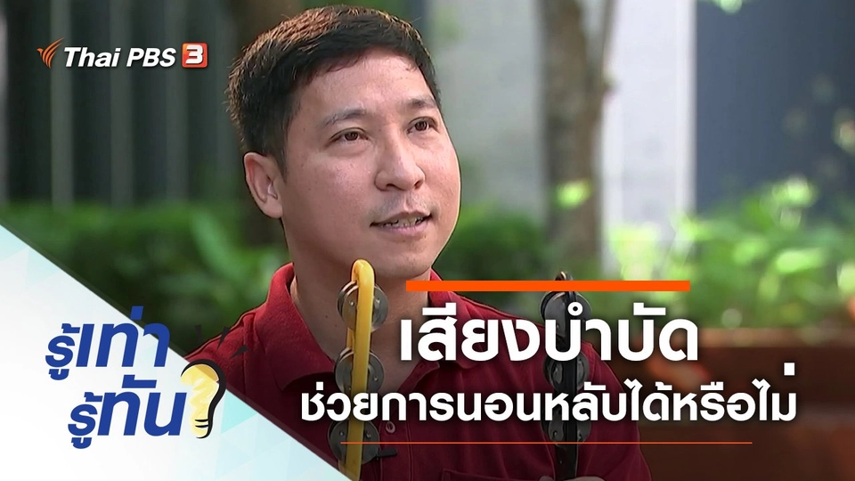 เสียงบำบัด ช่วยการนอนหลับได้จริงหรือไม่