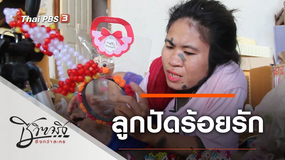 ลูกปัดร้อยรัก