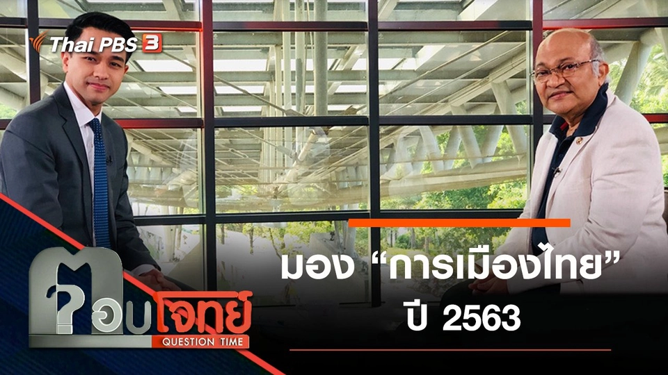 ​มอง “การเมืองไทย” ปี 2563