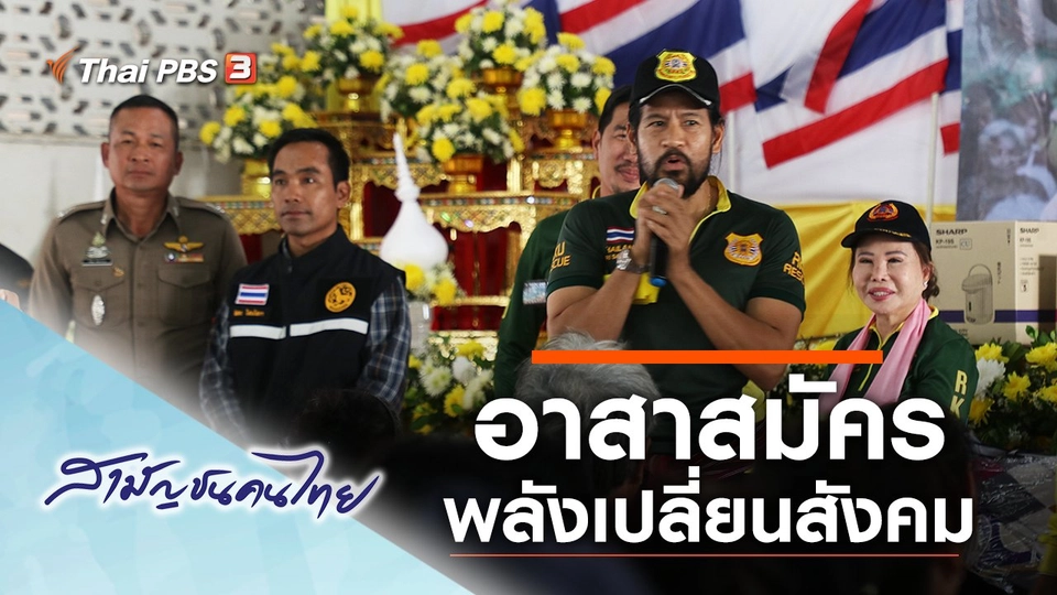 อาสาสมัคร พลังเปลี่ยนสังคม