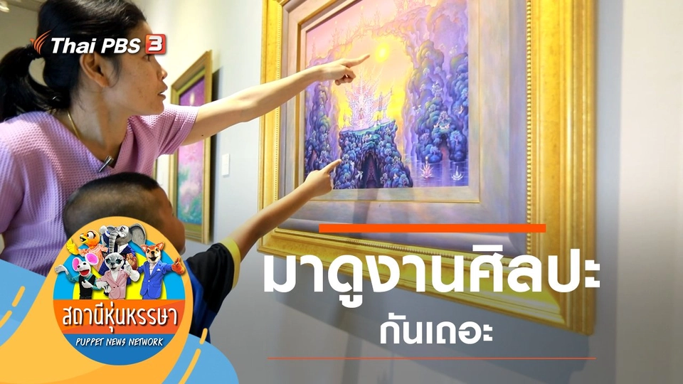 มาดูงานศิลปะกันเถอะ