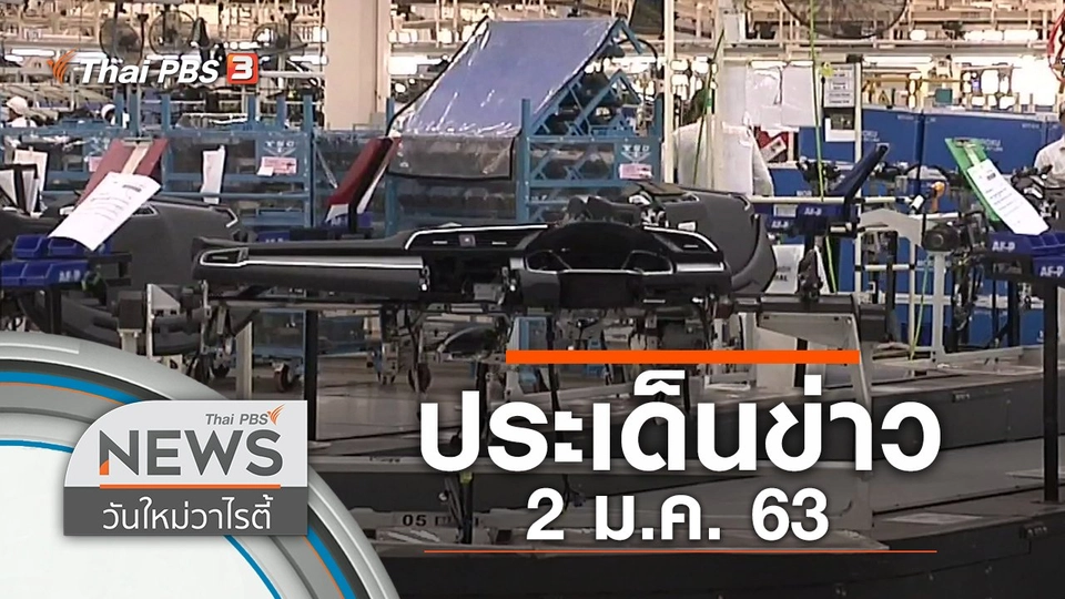 ประเด็นข่าว (2 ม.ค. 63)