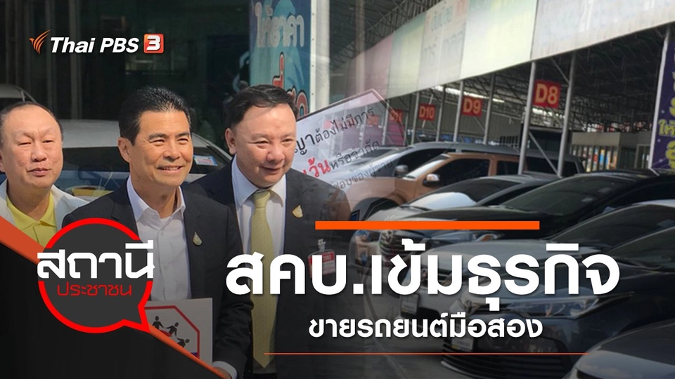 สคบ.เข้มธุรกิจขายรถยนต์มือสอง
