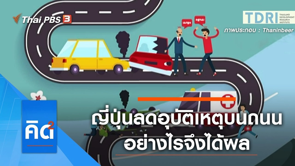 ญี่ปุ่นลดอุบัติเหตุบนถนนอย่างไรจึงได้ผล