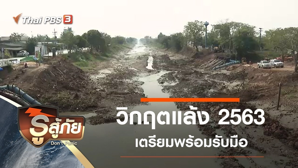 วิกฤตแล้ง 2563