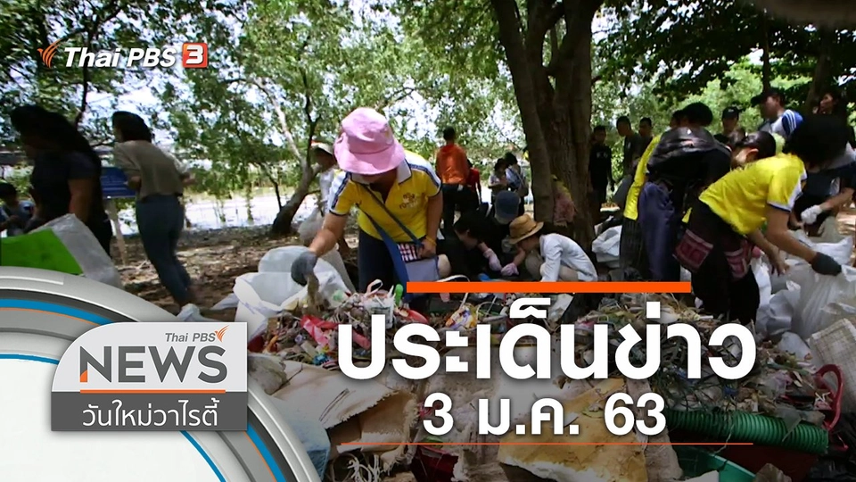 ประเด็นข่าว (3 ม.ค. 63)