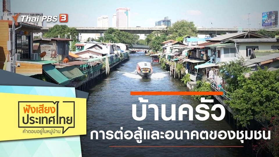 บ้านครัว การต่อสู้และอนาคตของชุมชน