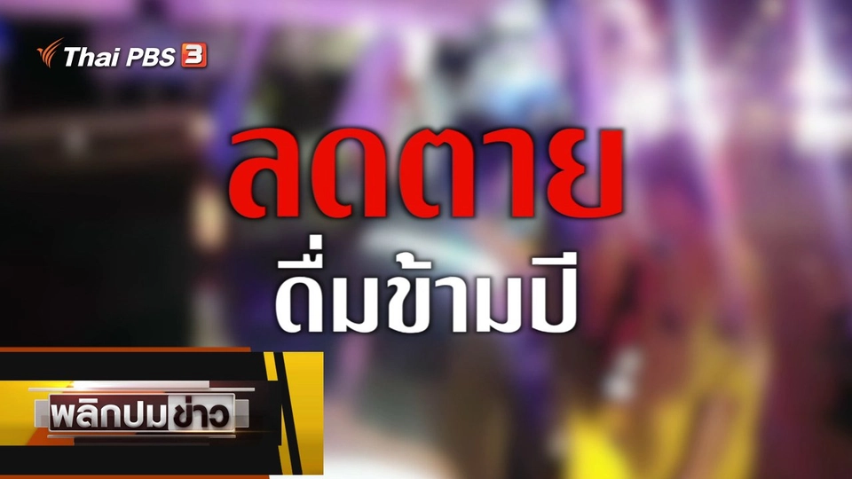 ลดตายดื่มข้ามปี