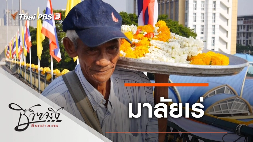 มาลัยเร่