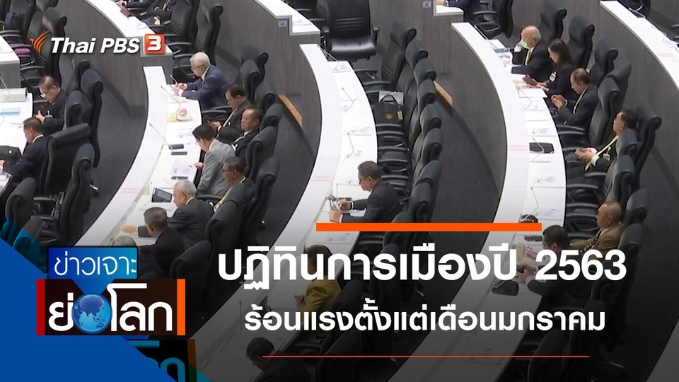 ประเด็นข่าว (4 ม.ค. 63)