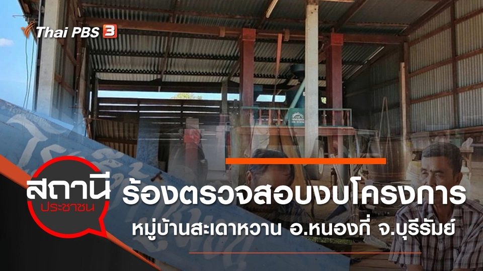 ร้องตรวจสอบงบโครงการหมู่บ้านสะเดาหวาน อ.หนองกี่ จ.บุรีรัมย์