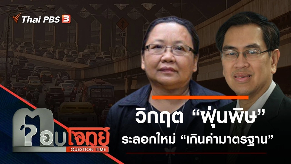 วิกฤต “ฝุ่นพิษ” ระลอกใหม่ “เกินค่ามาตรฐาน”