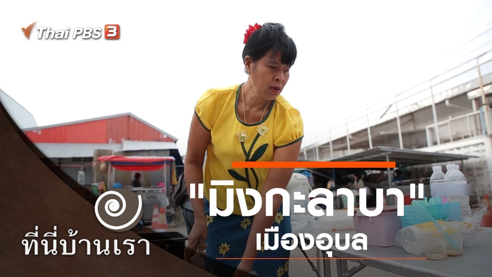 "มิงกะลาบา" เมืองอุบล