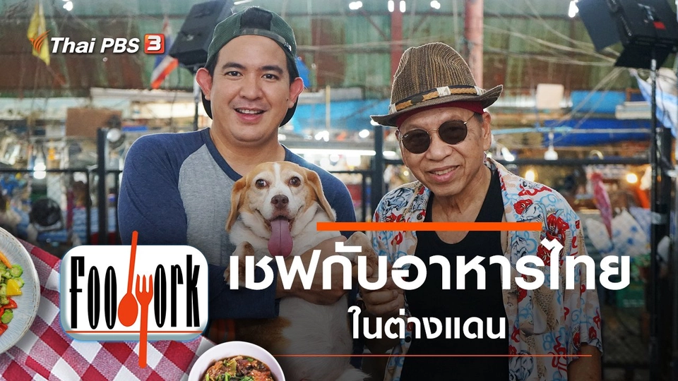เชฟกับอาหารไทยในต่างแดน