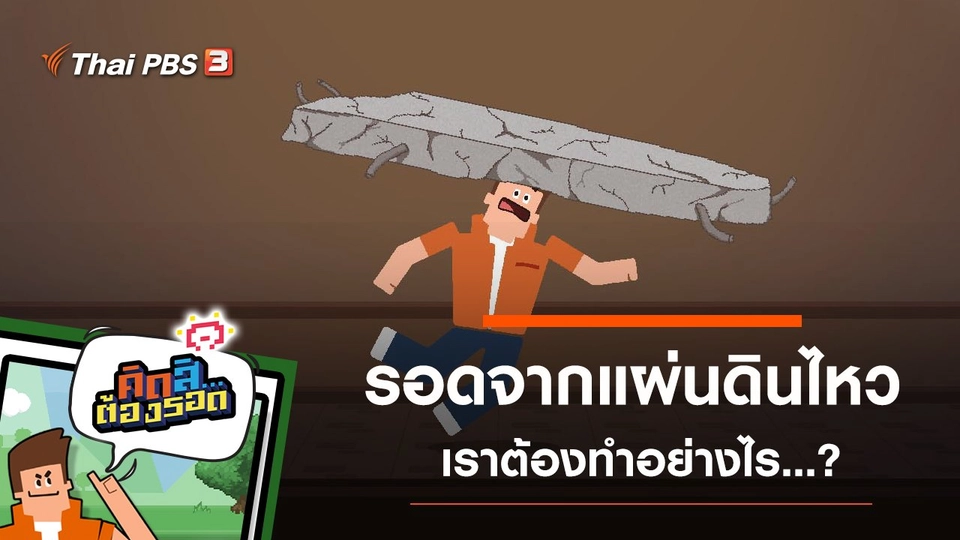 รอดจากแผ่นดินไหว