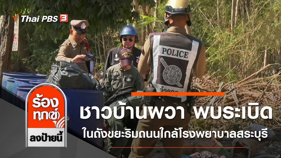 ชาวบ้านผวา พบระเบิดในถังขยะริมถนนใกล้โรงพยาบาลสระบุรี