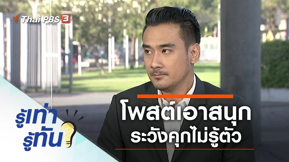 โพสต์เอาสนุก ระวังคุกไม่รู้ตัว