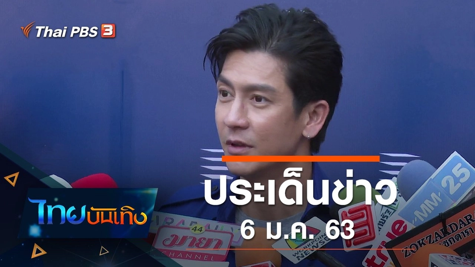 ประเด็นข่าว (6 ม.ค. 63)