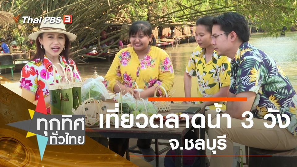 ประเด็นข่าว (6 ม.ค. 63)