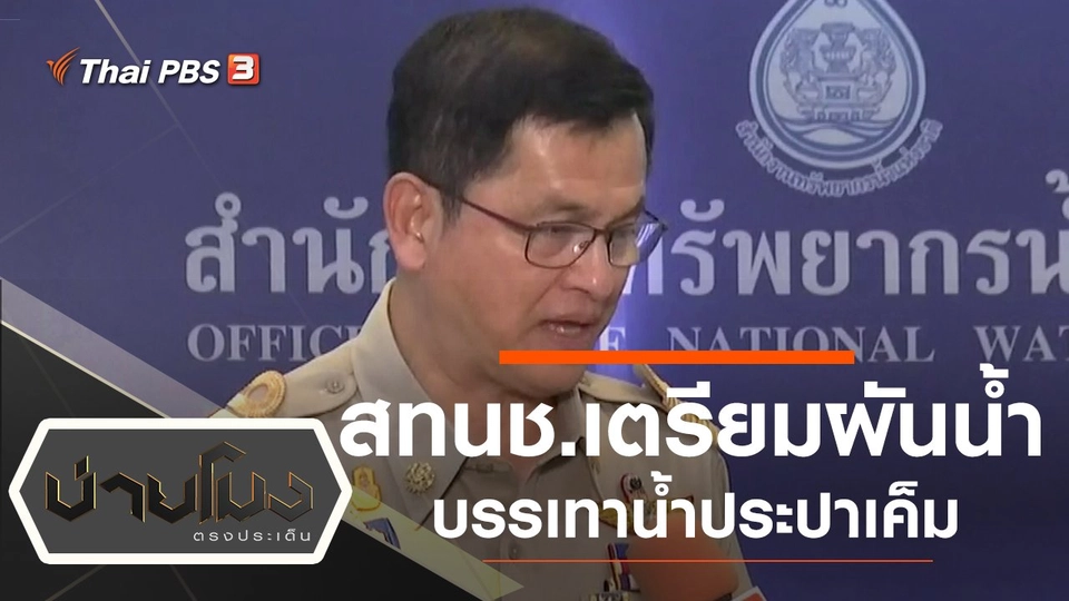 ประเด็นข่าว (6 ม.ค. 63)