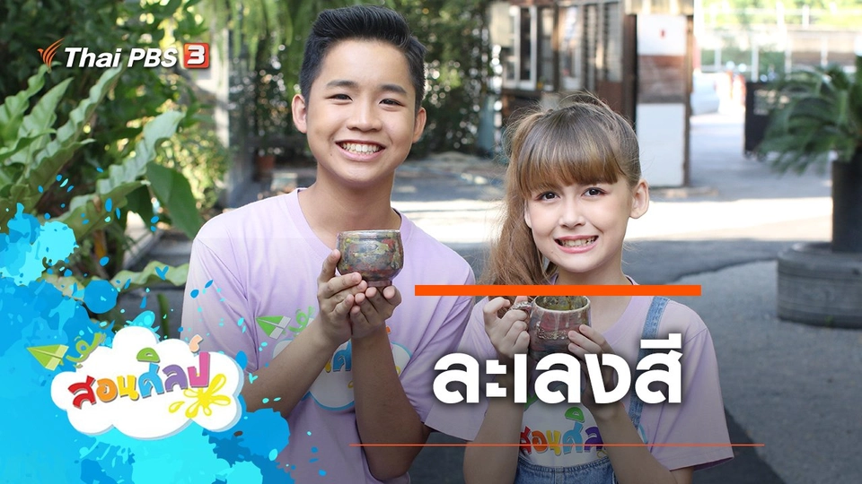 ละเลงสี