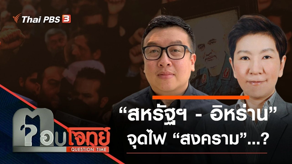 ​“สหรัฐฯ-อิหร่าน” จุดไฟ “สงคราม”…?