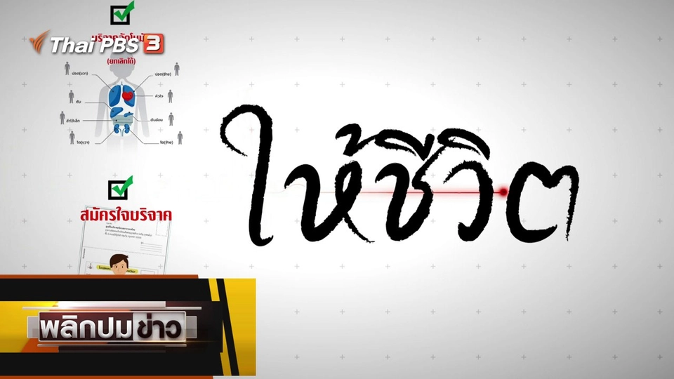 ให้ชีวิต