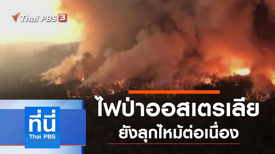 ประเด็นข่าว (7 ม.ค. 63)