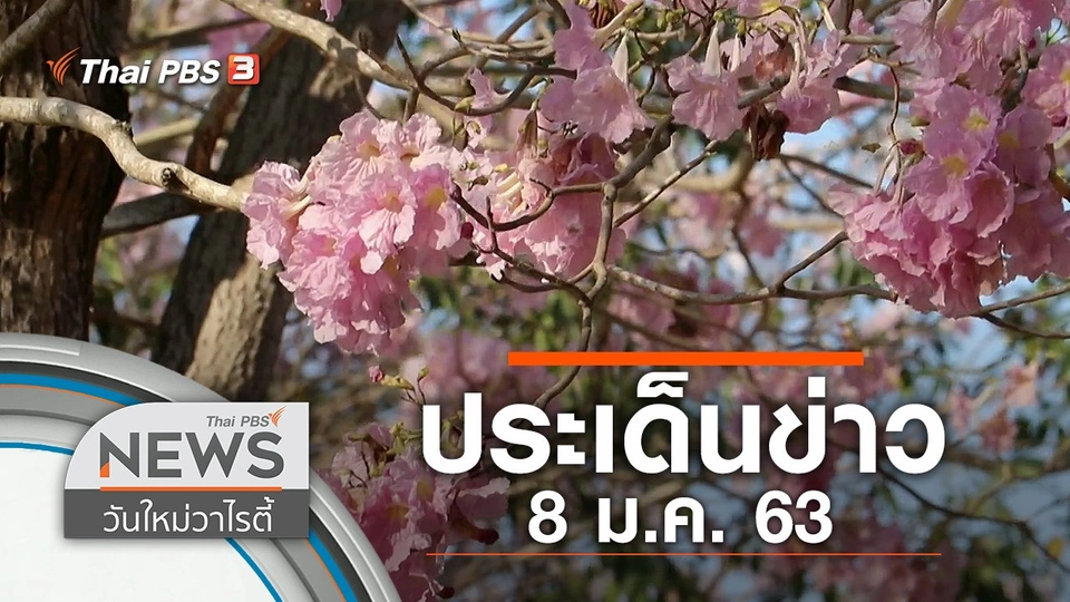 ประเด็นข่าว (8 ม.ค. 63)