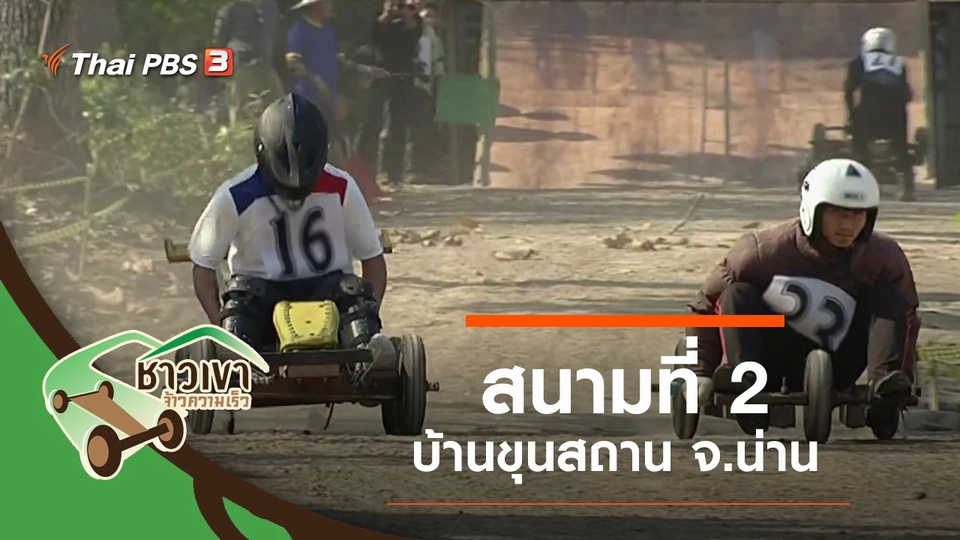 สนามที่ 2 บ้านขุนสถาน จ.น่าน