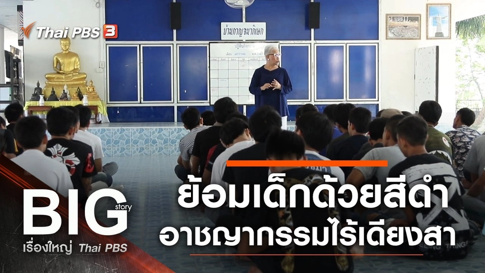 ย้อมเด็กด้วยสีดำ อาชญากรรมไร้เดียงสา