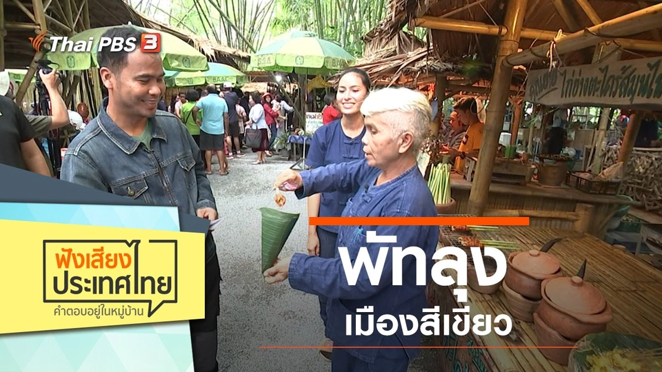 พัทลุง เมืองสีเขียว