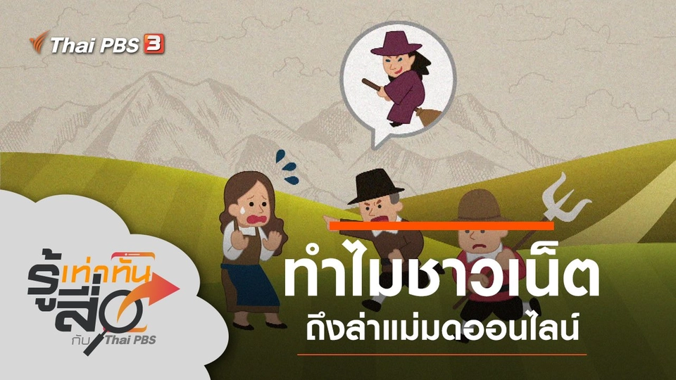 ทำไมชาวเน็ตถึงล่าแม่มดออนไลน์