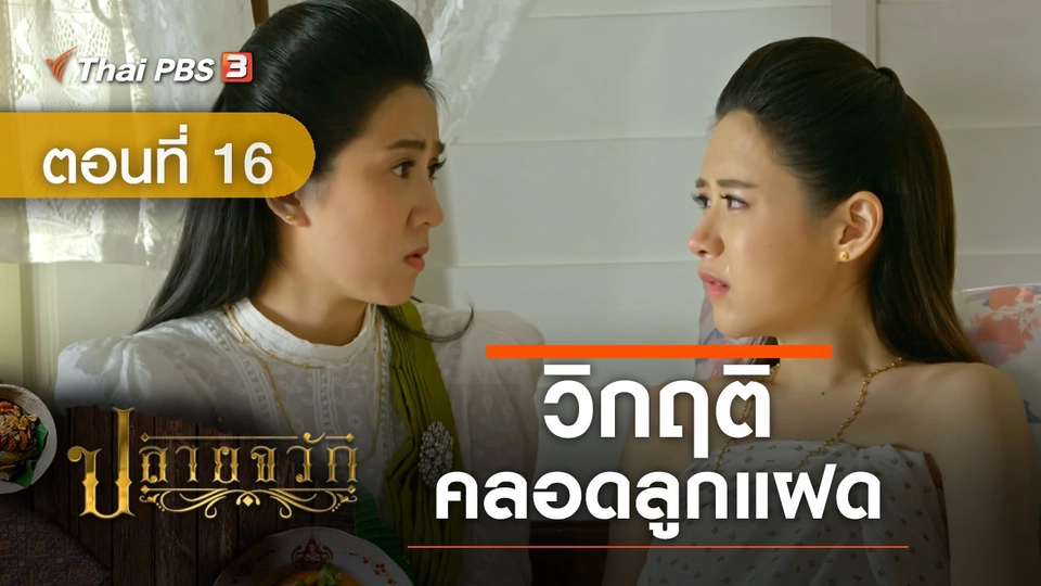 ละคร ปลายจวัก :  ตอนที่ 16 วิกฤติคลอดลูกแฝด