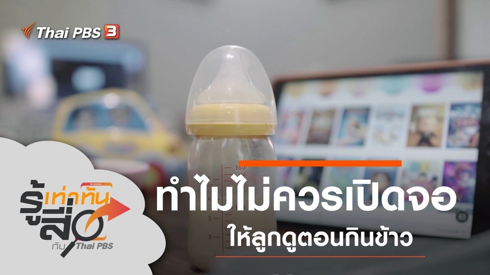 ทำไมไม่ควรเปิดจอให้ลูกดูตอนกินข้าว