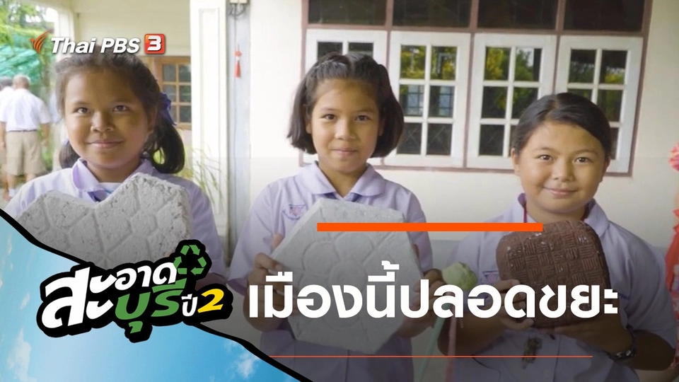 เมืองนี้ปลอดขยะ