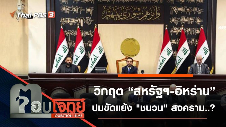 ​วิกฤต "สหรัฐฯ-อิหร่าน" ปมขัดแย้ง "ชนวน" สงคราม...?