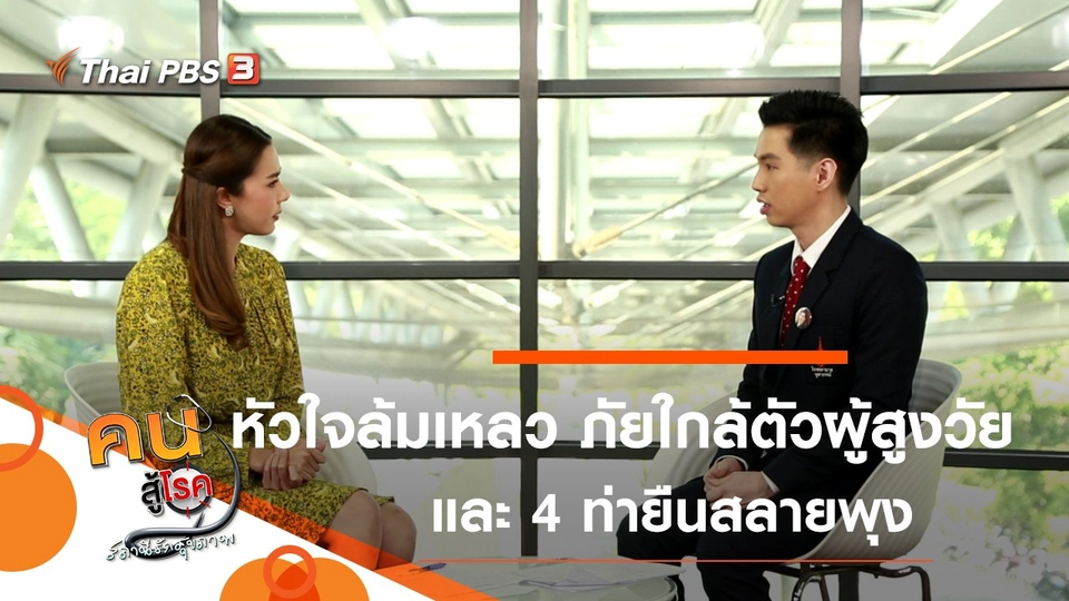 ภาวะหัวใจล้มเหลว ภัยร้ายใกล้ตัวผู้สูงอายุ, 4 ท่ายืนสลายพุง