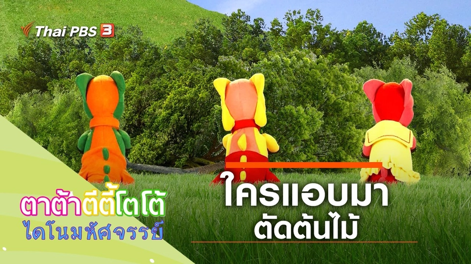 ใครแอบมาตัดต้นไม้