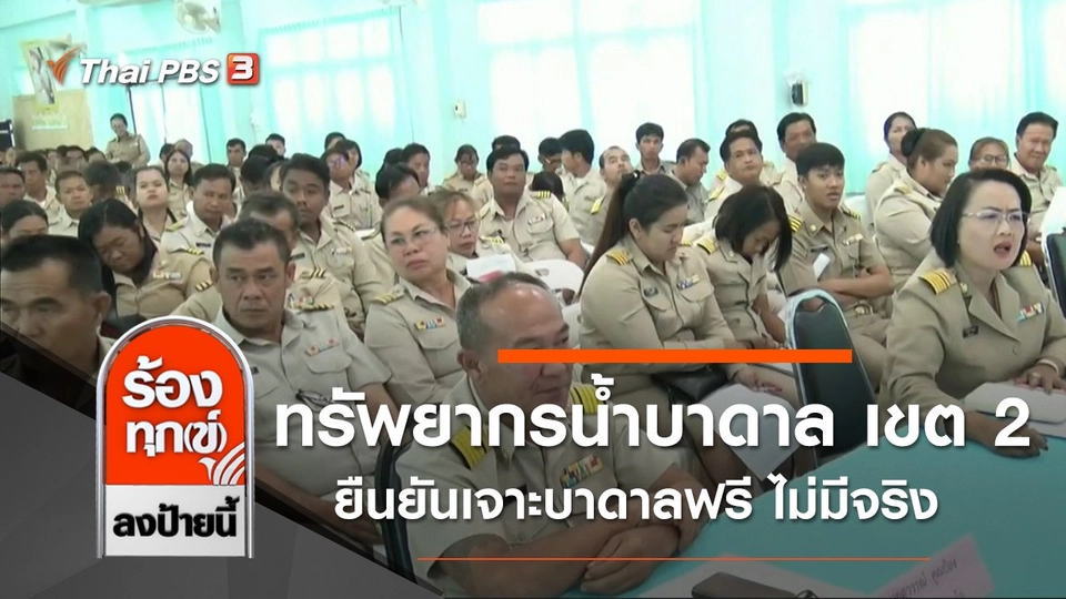 ทรัพยากรน้ำบาดาล เขต 2 ยืนยันเจาะบาดาลฟรี ไม่มีจริง จ.อุทัยธานี