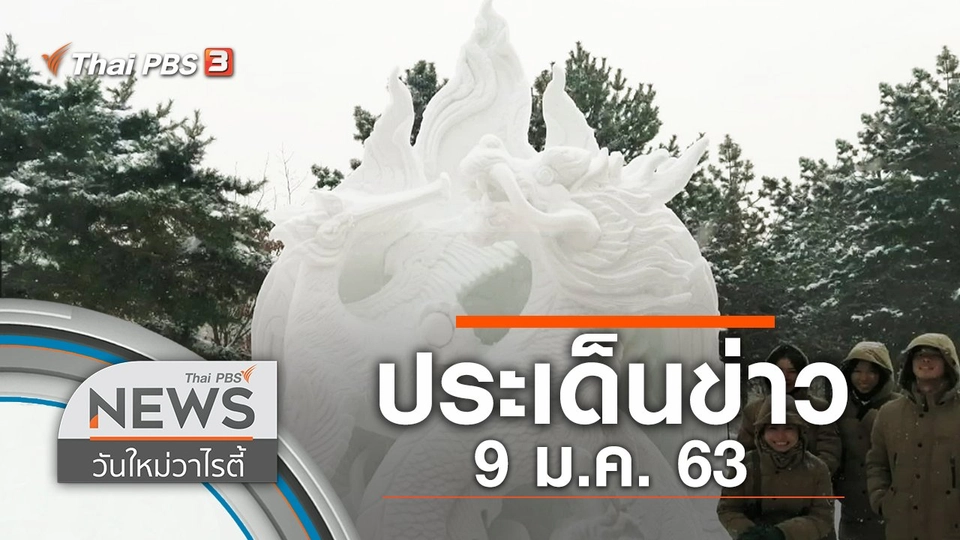 ประเด็นข่าว (9 ม.ค. 63)